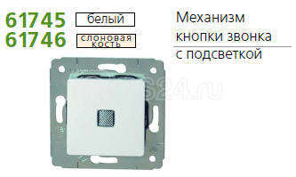 Механизм кнопки звонка СП CARIVA с подсветкой сл. кость Leg 773713 в Ярославле