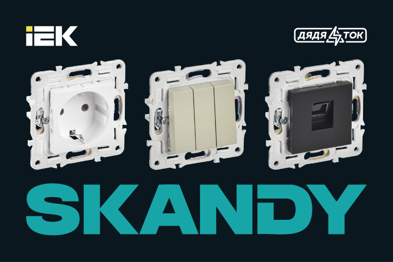 Электроустановочные изделия SKANDY