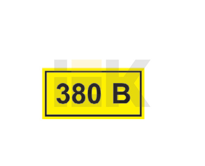 Самоклеящаяся этикетка: 90х38 мм, символ "380В" YPC10-0380V-3-021