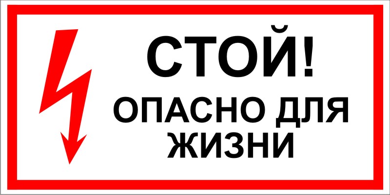 Знак "Стой! Опасно для жизни" 100х200мм EKF