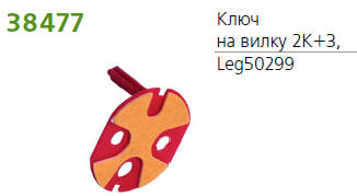 Ключ на вилку 2К+З Leg 050299 в Ярославле