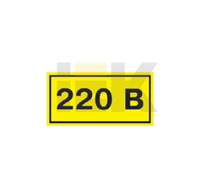 Самоклеящаяся этикетка: 90х38 мм, символ "220В" YPC10-0220V-3-021