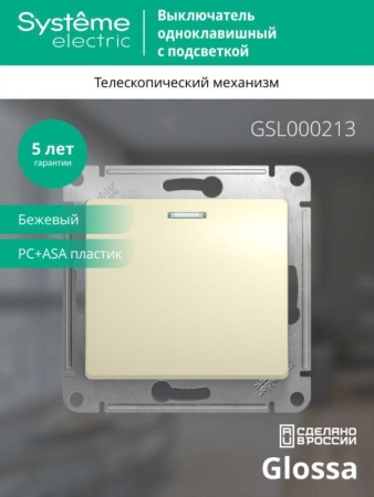 Выключатель 1-кл. СП Glossa 10А IP20 (сх. 1а) 10AX с подсветкой механизм беж. SE GSL000213